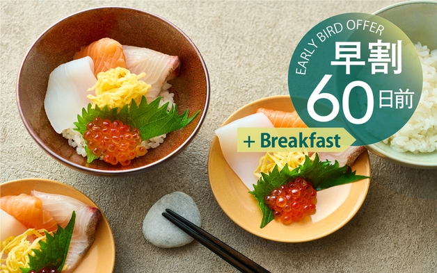 【早期割60】＝60日前までのご予約で、さらにお得にご宿泊＝ （朝食付き）